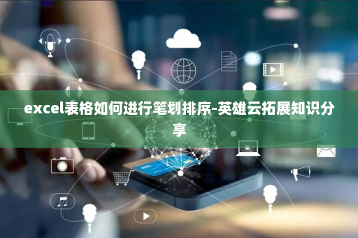 excel表格如何进行笔划排序-英雄云拓展知识分享