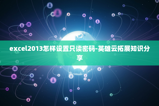excel2013怎样设置只读密码-英雄云拓展知识分享