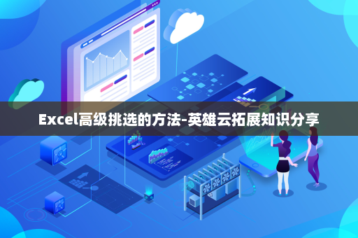 Excel高级挑选的方法-英雄云拓展知识分享