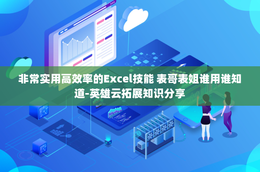 非常实用高效率的Excel技能 表哥表姐谁用谁知道-英雄云拓展知识分享