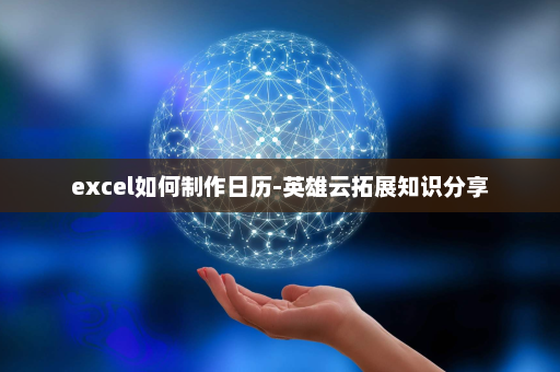 excel如何制作日历-英雄云拓展知识分享