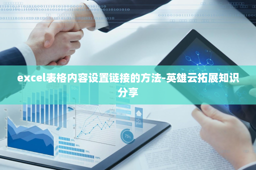 excel表格内容设置链接的方法-英雄云拓展知识分享