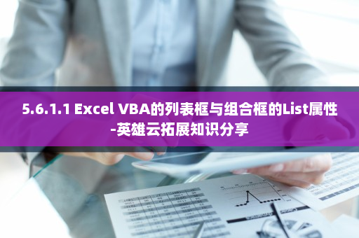 5.6.1.1 Excel VBA的列表框与组合框的List属性-英雄云拓展知识分享