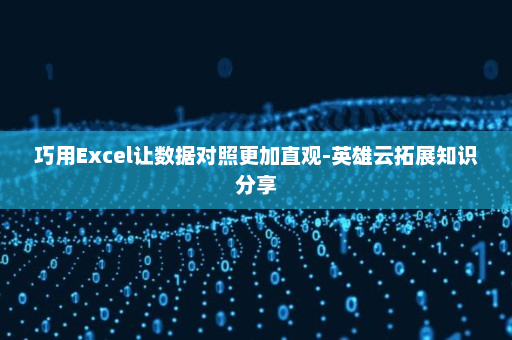 巧用Excel让数据对照更加直观-英雄云拓展知识分享
