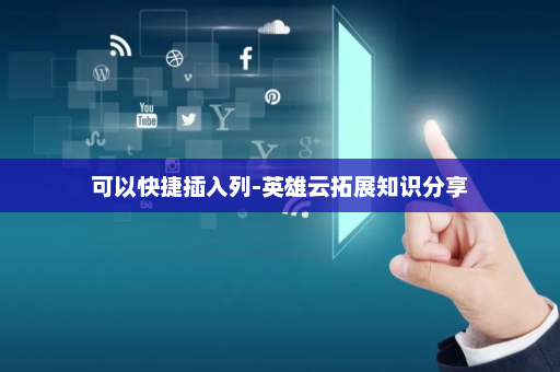 可以快捷插入列-英雄云拓展知识分享
