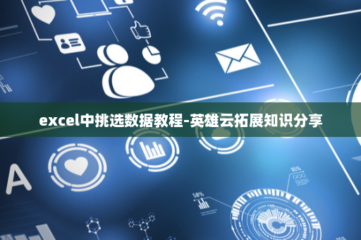 excel中挑选数据教程-英雄云拓展知识分享