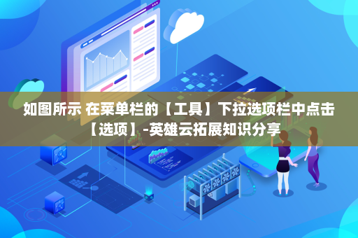 如图所示 在菜单栏的【工具】下拉选项栏中点击【选项】-英雄云拓展知识分享
