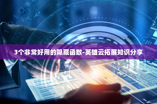 3个非常好用的隐藏函数-英雄云拓展知识分享