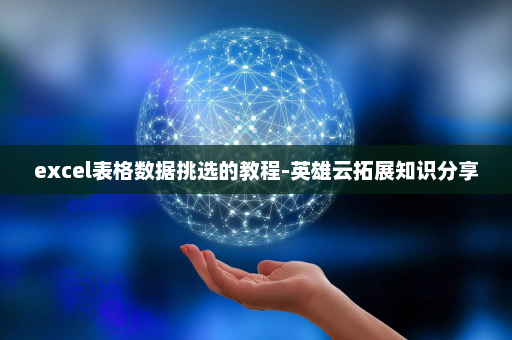 excel表格数据挑选的教程-英雄云拓展知识分享