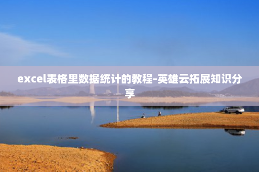 excel表格里数据统计的教程-英雄云拓展知识分享