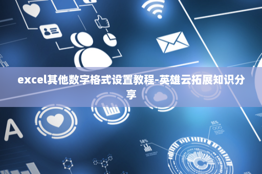 excel其他数字格式设置教程-英雄云拓展知识分享