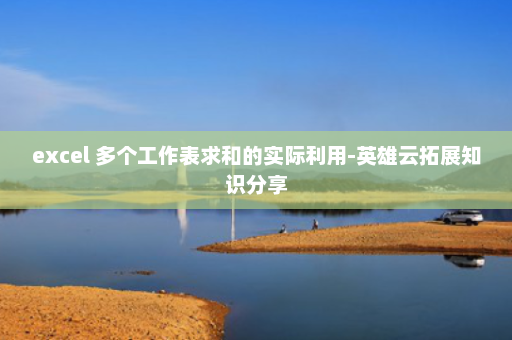 excel 多个工作表求和的实际利用-英雄云拓展知识分享