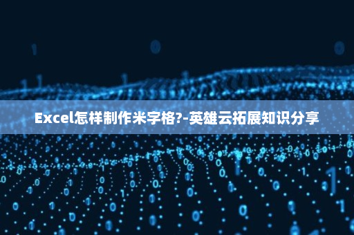 Excel怎样制作米字格?-英雄云拓展知识分享