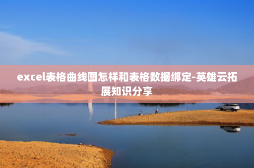 excel表格曲线图怎样和表格数据绑定-英雄云拓展知识分享