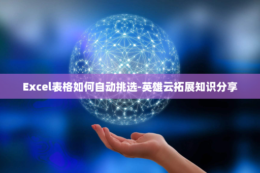 Excel表格如何自动挑选-英雄云拓展知识分享