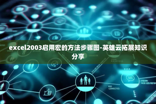 excel2003启用宏的方法步骤图-英雄云拓展知识分享