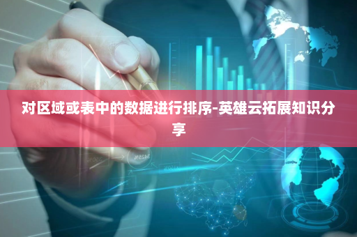对区域或表中的数据进行排序-英雄云拓展知识分享