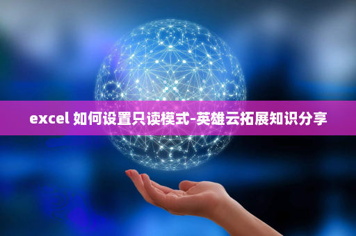 excel 如何设置只读模式-英雄云拓展知识分享