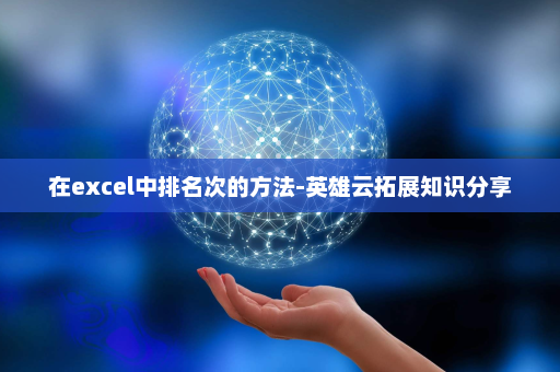 在excel中排名次的方法-英雄云拓展知识分享