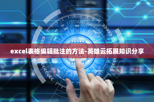 excel表格编辑批注的方法-英雄云拓展知识分享