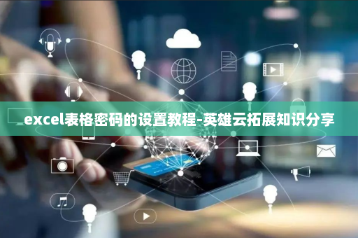 excel表格密码的设置教程-英雄云拓展知识分享