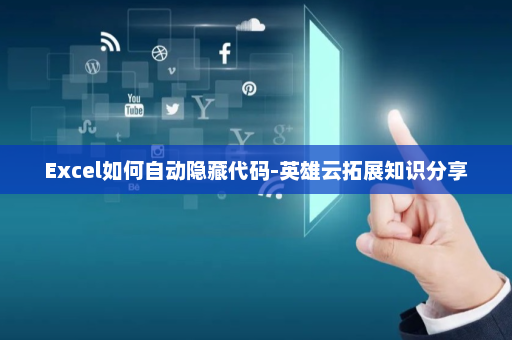 Excel如何自动隐藏代码-英雄云拓展知识分享