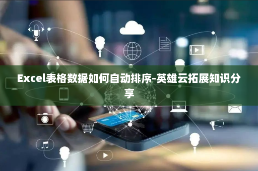 Excel表格数据如何自动排序-英雄云拓展知识分享