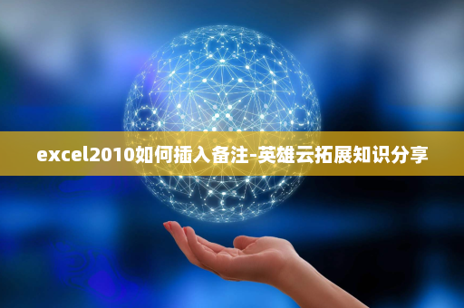 excel2010如何插入备注-英雄云拓展知识分享