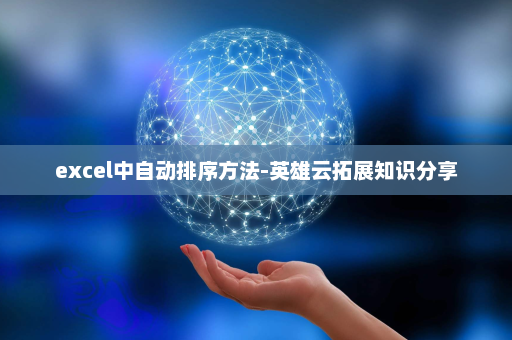 excel中自动排序方法-英雄云拓展知识分享