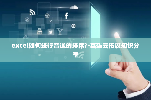 excel如何进行普通的排序?-英雄云拓展知识分享