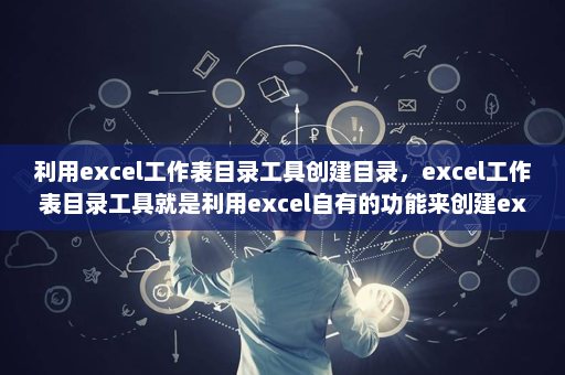利用excel工作表目录工具创建目录，excel工作表目录工具就是利用excel自有的功能来创建excel目录-英雄云拓展知识分享