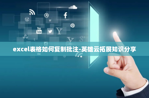 excel表格如何复制批注-英雄云拓展知识分享