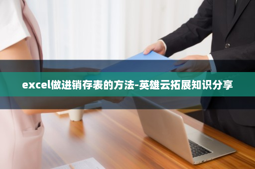 excel做进销存表的方法-英雄云拓展知识分享