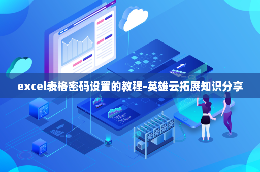 excel表格密码设置的教程-英雄云拓展知识分享