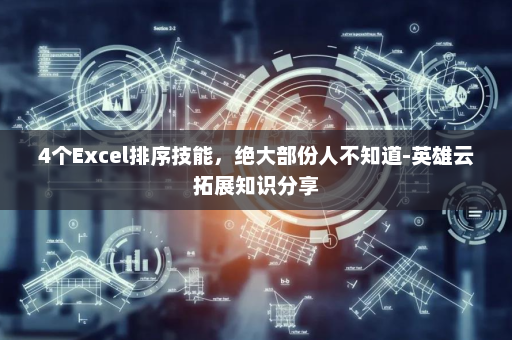4个Excel排序技能，绝大部份人不知道-英雄云拓展知识分享