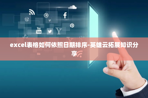 excel表格如何依照日期排序-英雄云拓展知识分享