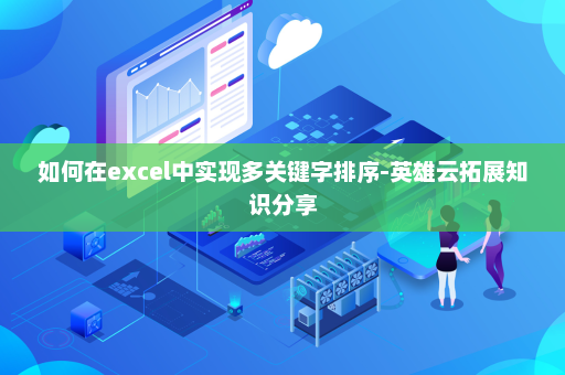 如何在excel中实现多关键字排序-英雄云拓展知识分享