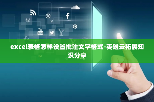 excel表格怎样设置批注文字格式-英雄云拓展知识分享
