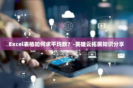 Excel表格如何求平均数？-英雄云拓展知识分享