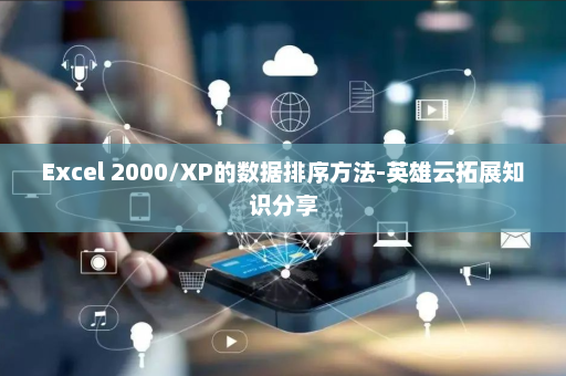 Excel 2000/XP的数据排序方法-英雄云拓展知识分享