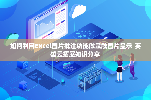 如何利用Excel图片批注功能做鼠触图片显示-英雄云拓展知识分享