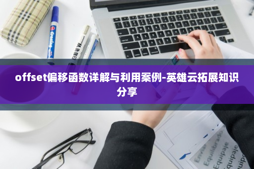 offset偏移函数详解与利用案例-英雄云拓展知识分享