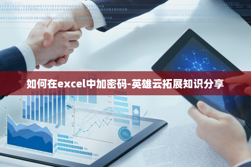 如何在excel中加密码-英雄云拓展知识分享