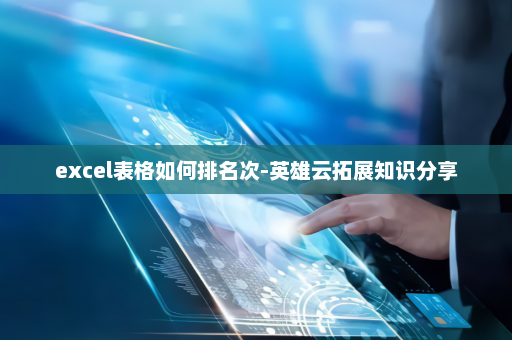 excel表格如何排名次-英雄云拓展知识分享