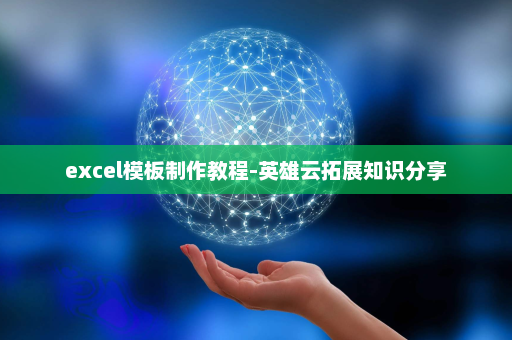 excel模板制作教程-英雄云拓展知识分享