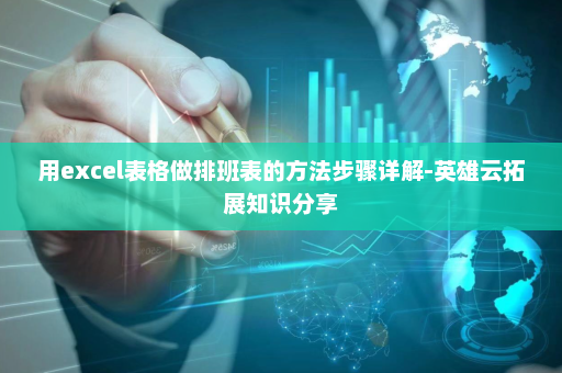 用excel表格做排班表的方法步骤详解-英雄云拓展知识分享