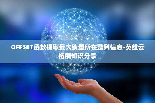 OFFSET函数提取最大销量所在整列信息-英雄云拓展知识分享