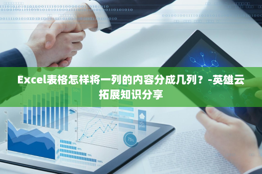 Excel表格怎样将一列的内容分成几列？-英雄云拓展知识分享