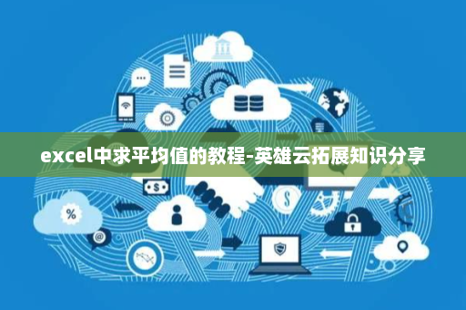 excel中求平均值的教程-英雄云拓展知识分享