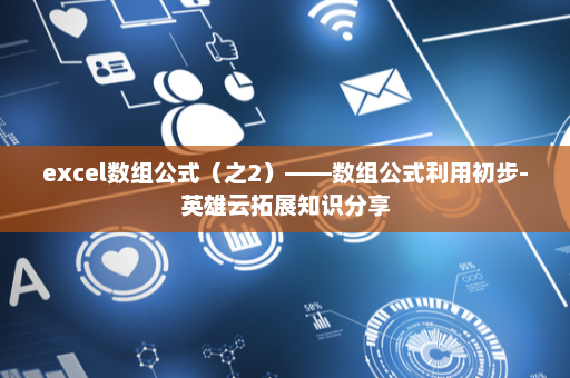 excel数组公式（之2）——数组公式利用初步-英雄云拓展知识分享